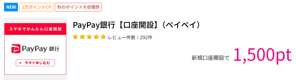 PayPay銀行の口座開設で1,500ポイント