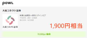 POWLで1,900円相当ポイントもらえる