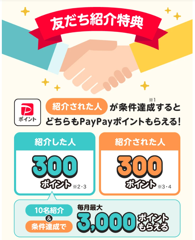 PayPay紹介コードで300ポイントもらえる