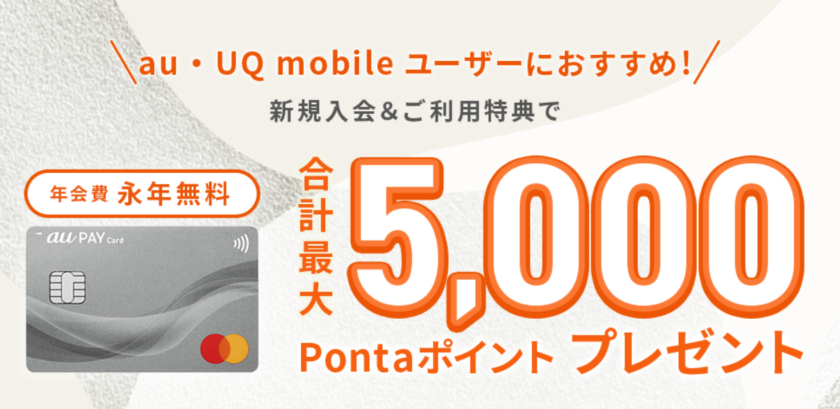 au PAY カード新規申込で最大5,000ポイントもらえる