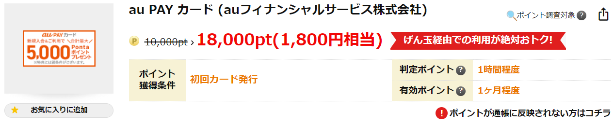 au Pay カードはげん玉経由で1,800円相当もらえる