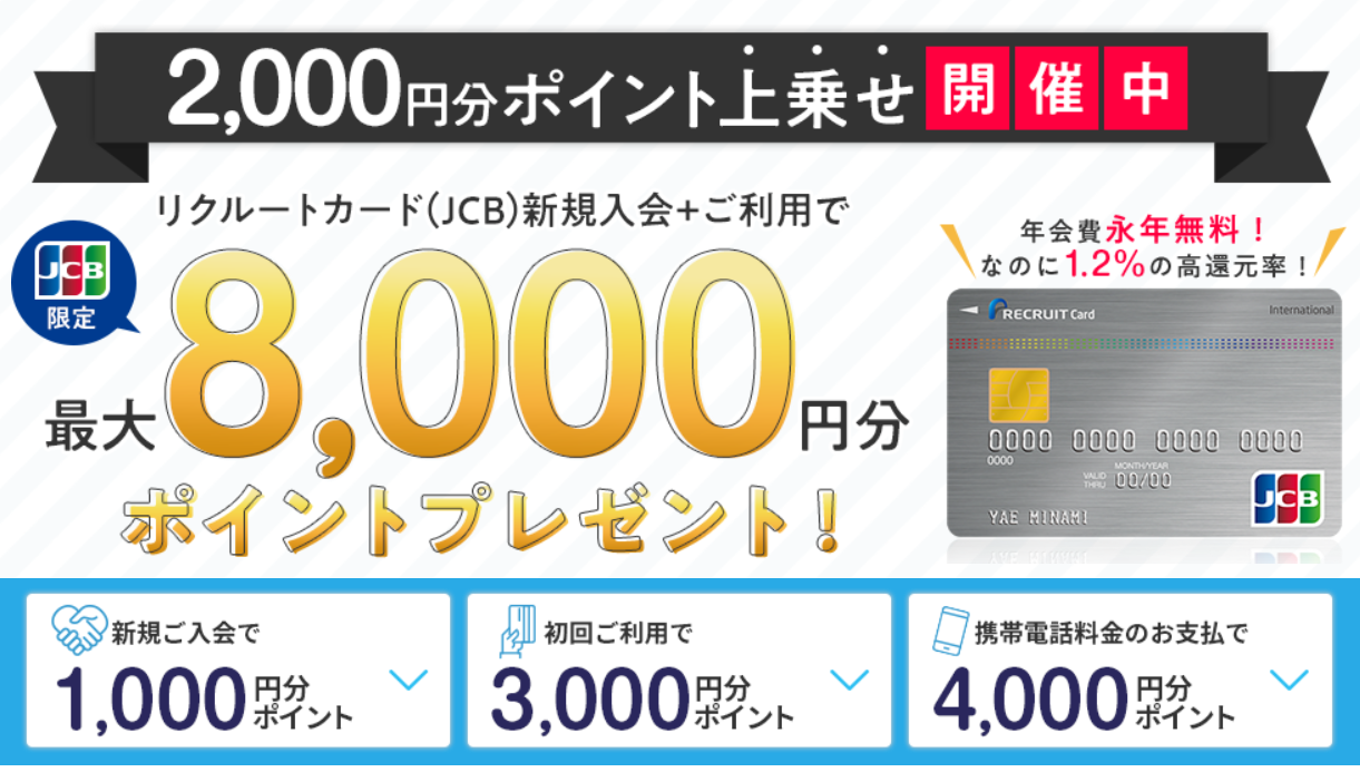 リクルートカードを新規申込と利用で8,000ポイントもらえます