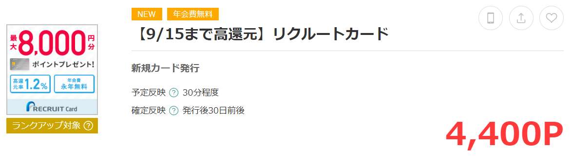 リクルートカードで新規入会と利用で4,400ポイントもらえます