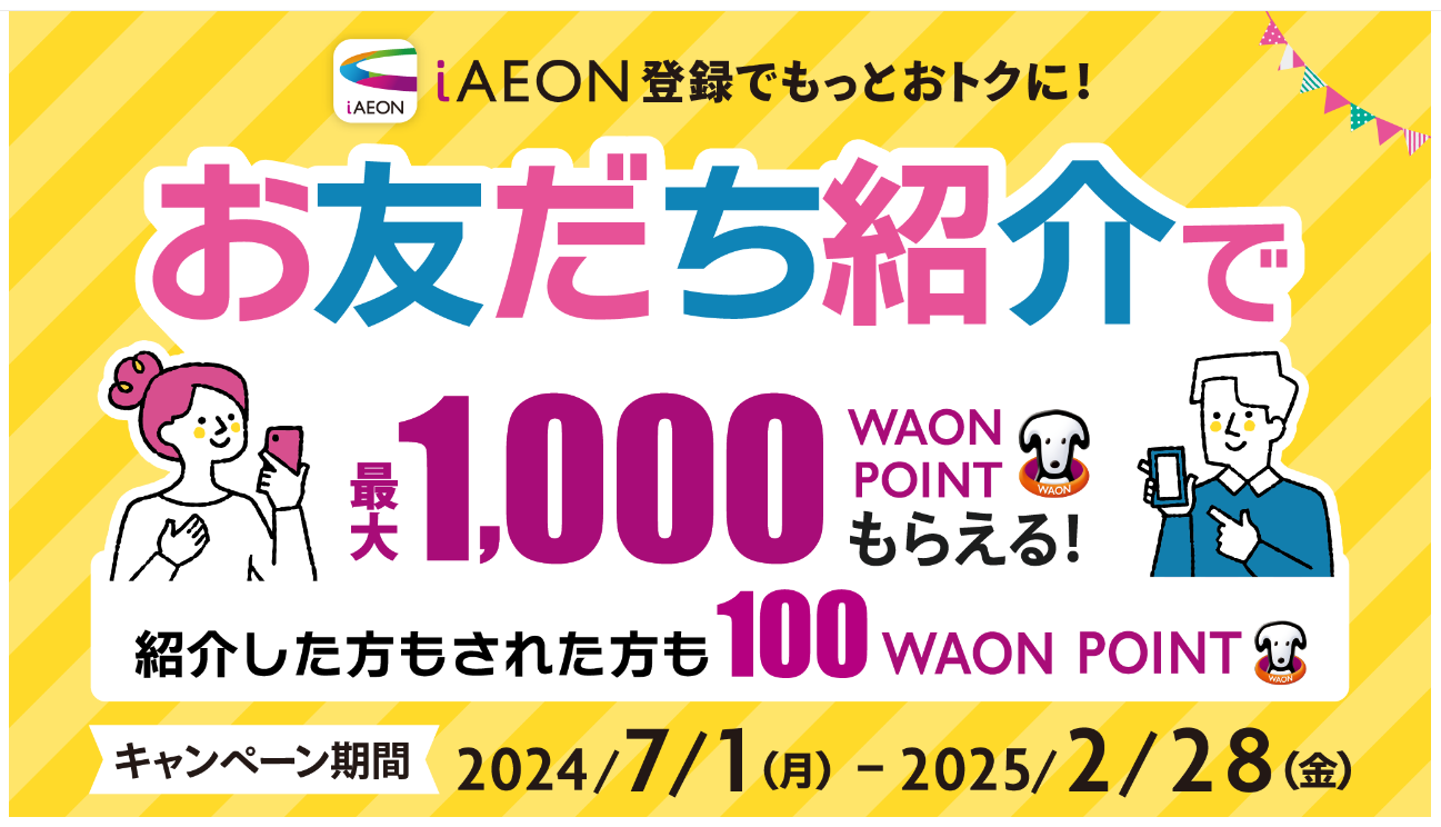 iAEONのお友達紹介で100WAON POINTがもらえる