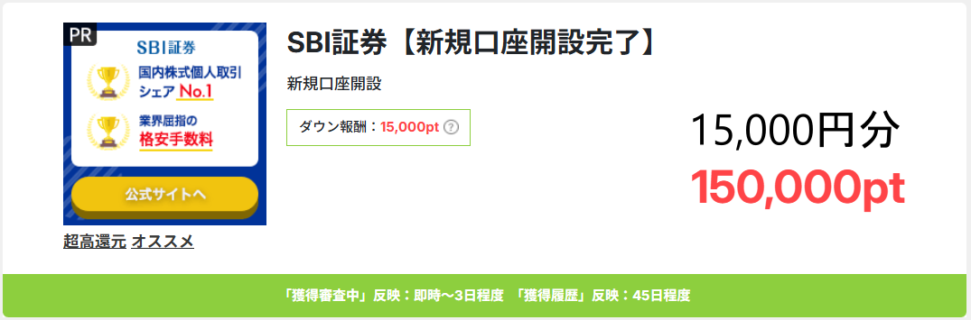 POWL経由ならSBI証券口座開設で15,000円分もらえる