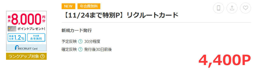 リクルートカードはモッピー経由で4,400ポイント