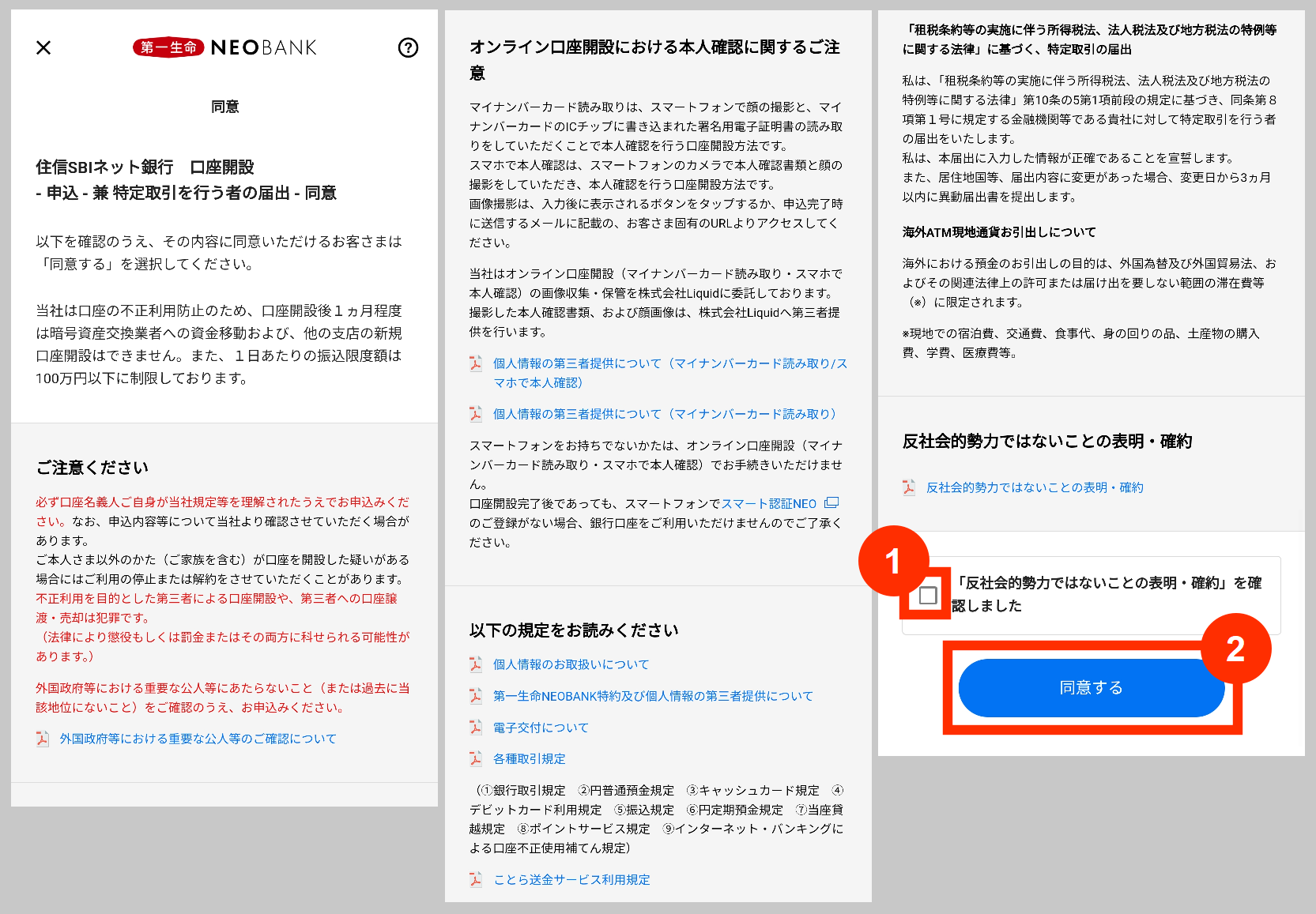 第一生命NEOBANKの同意事項
