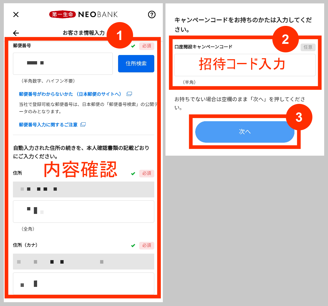 第一生命NEOBANKのお客様情報入力の確認と招待コード入力