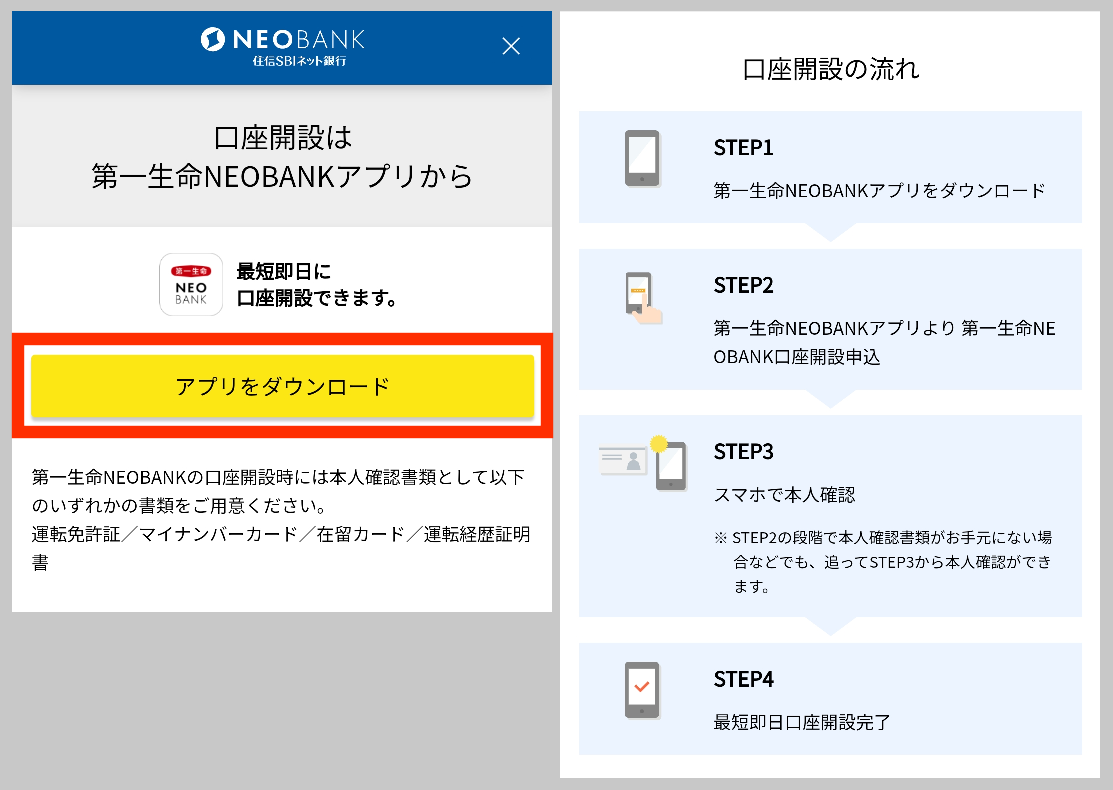 第一生命NEOBANKの口座開設「アプリをダウンロード」