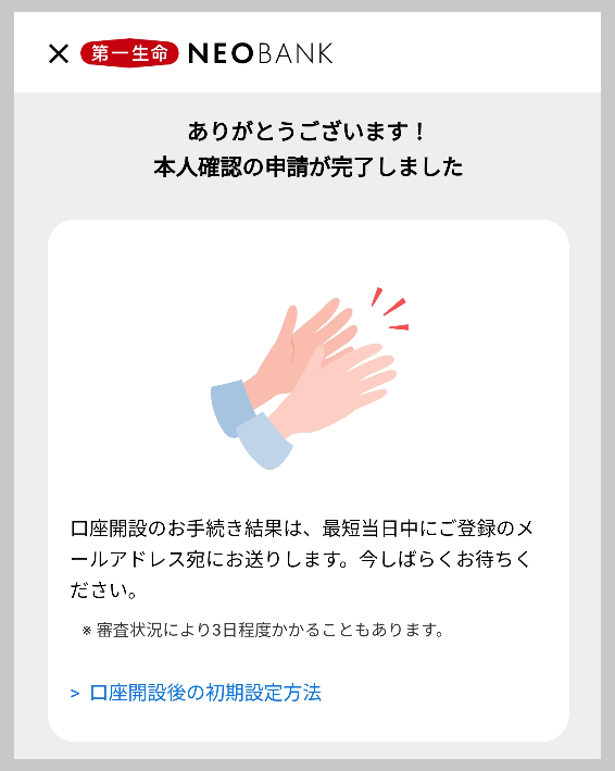 第一生命NEOBANKの本人確認の申請が完了
