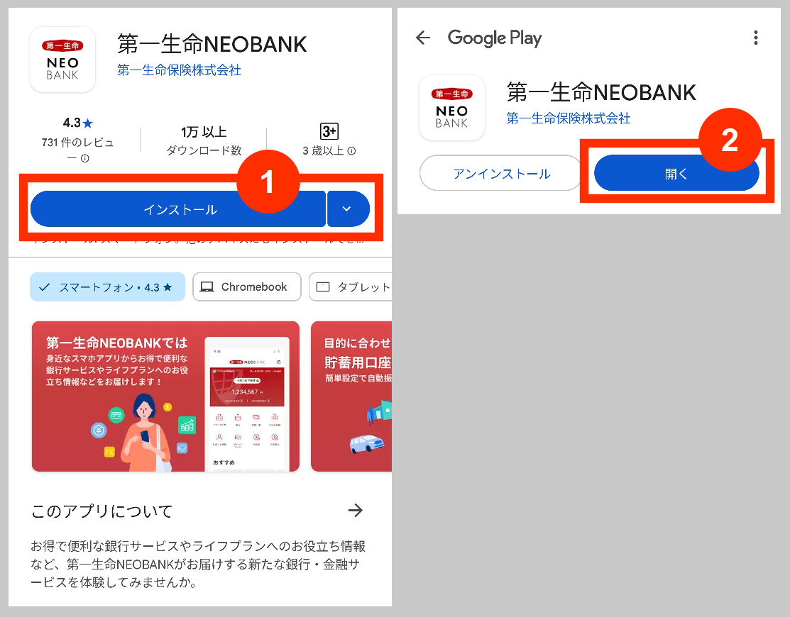 第一生命NEOBANKのアプリインストール