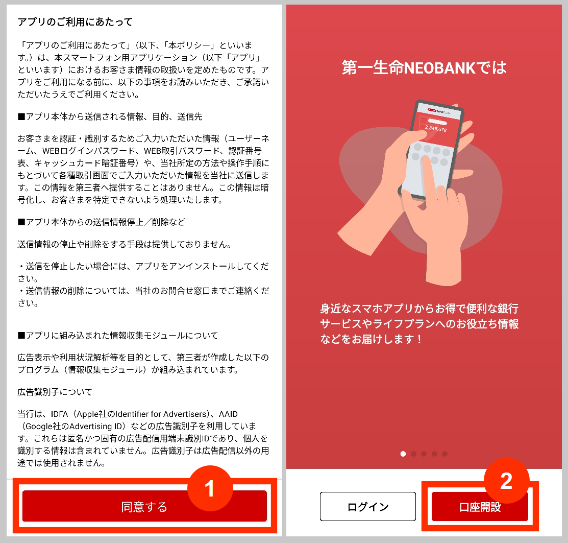 第一生命NEOBANKのアプリの利用にあたって