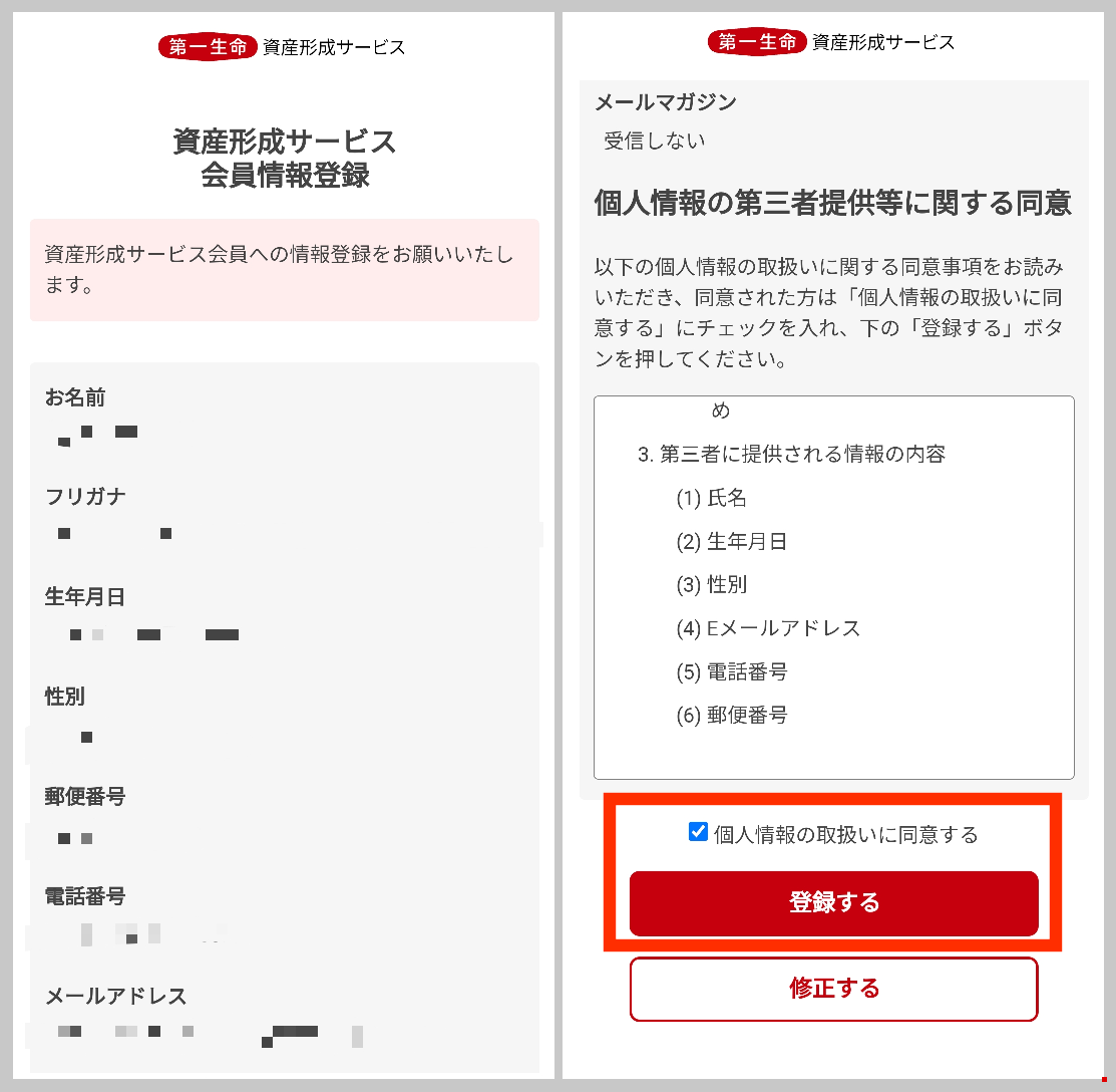 第一生命NEOBANK資産形成サービス会員情報登録の内容確認