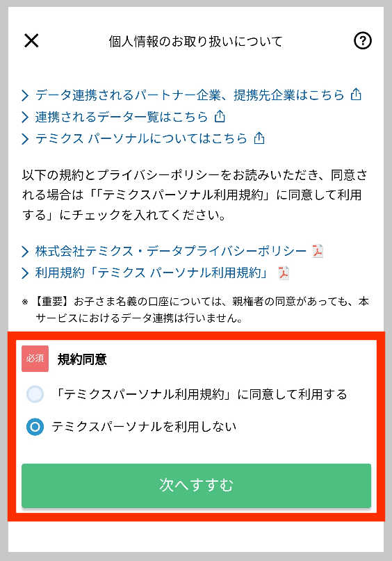 第一生命NEOBANKの規約同意