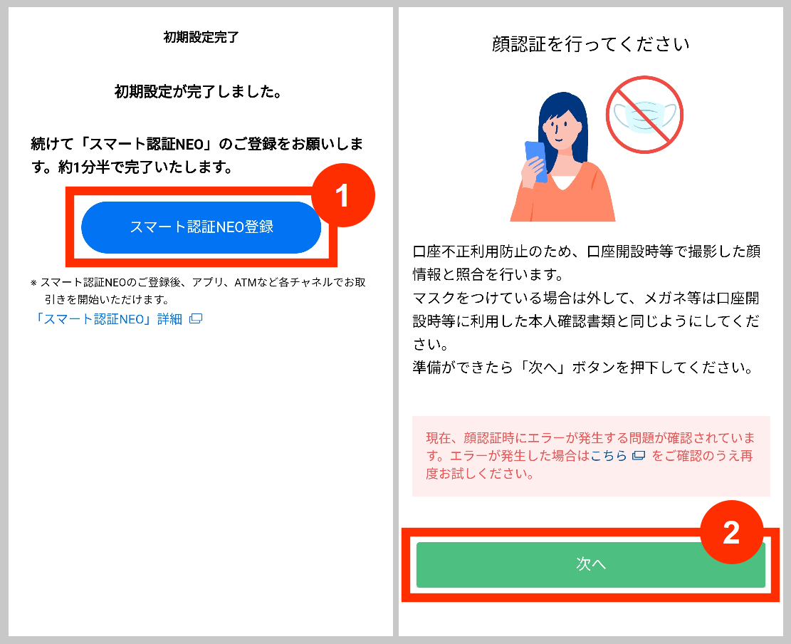 第一生命NEOBANKのスマート認証NEO登録