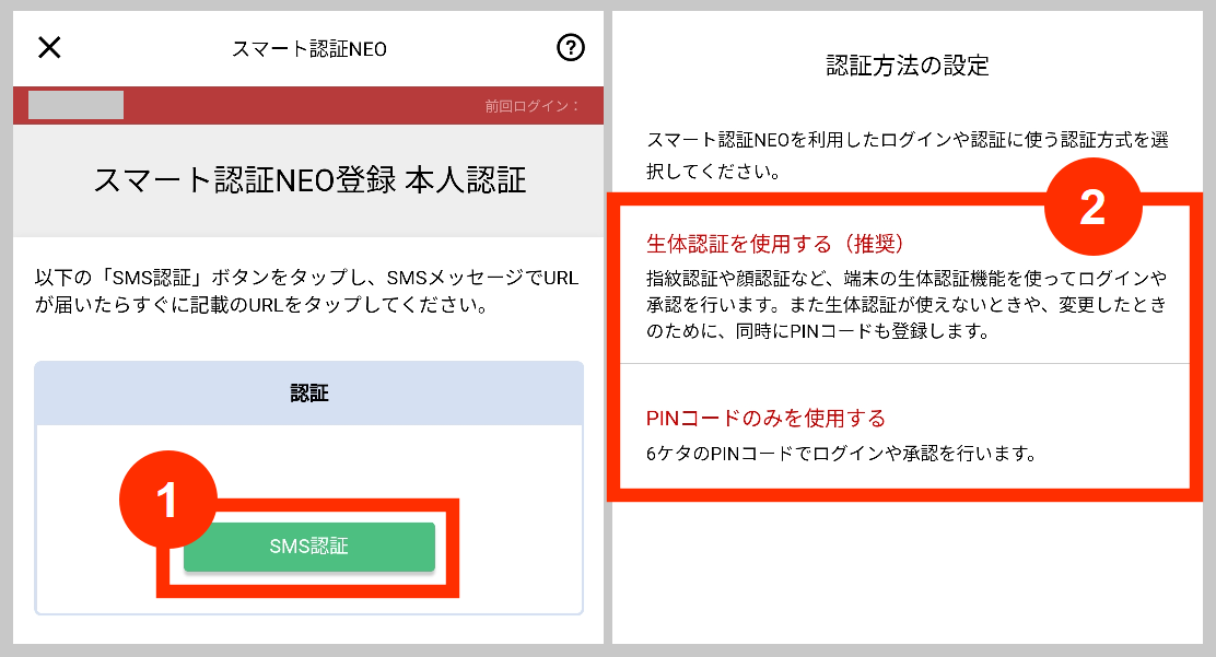 第一生命NEOBANKのスマート認証NEO登録、SMS認証