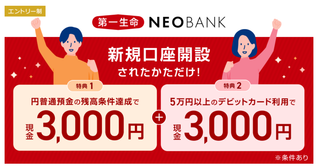 第一生命NEOBANKのキャンペーン