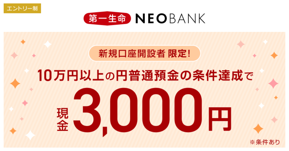第一生命NEOBANKの円預金キャンペーン