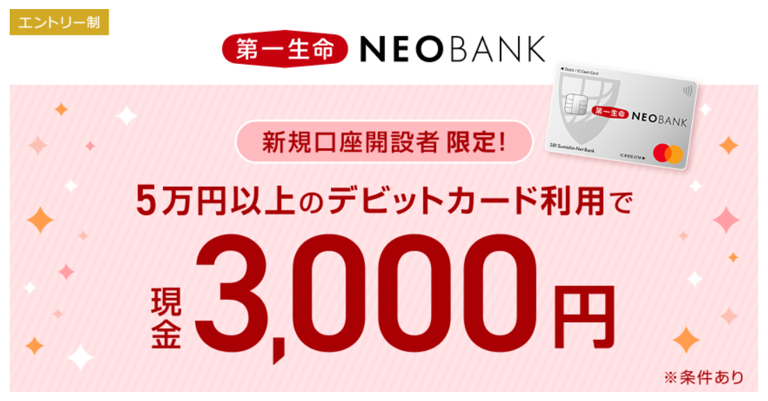 第一生命NEOBANKのデビットカードキャンペーン