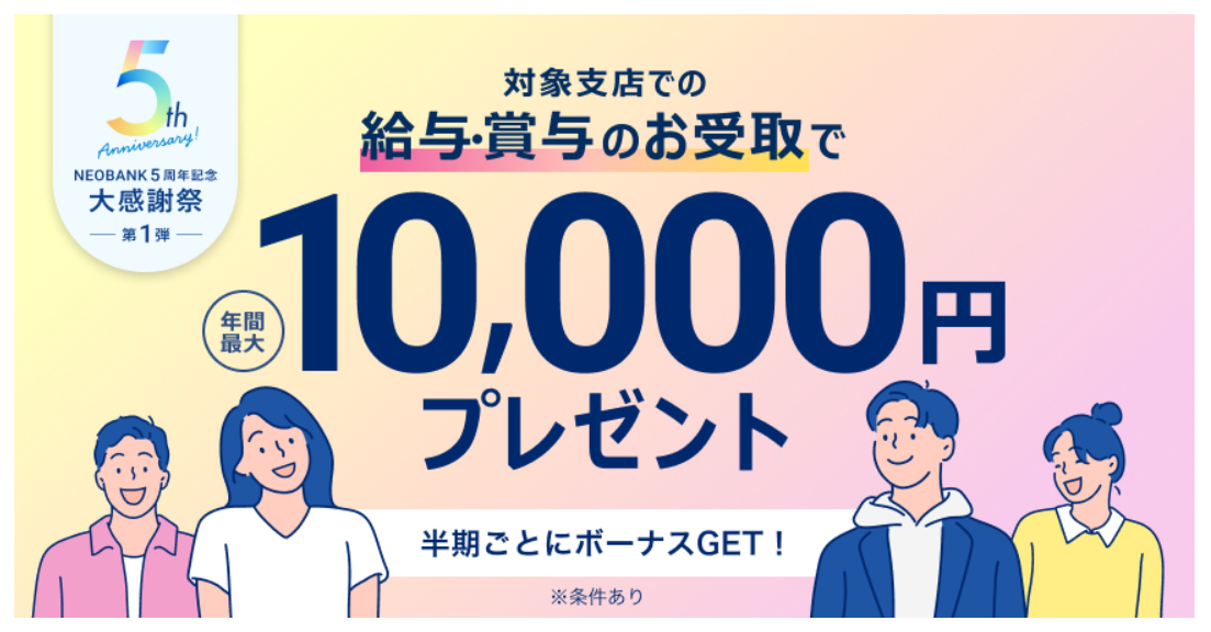 第一生命NEOBANKの給与受取キャンペーン