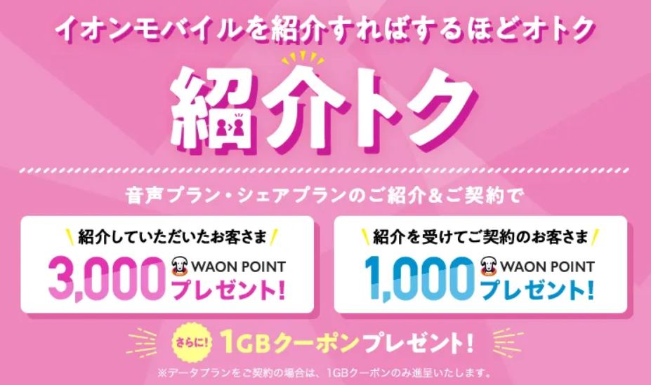 イオンモバイル紹介トクで1000WAON POINTもらえる
