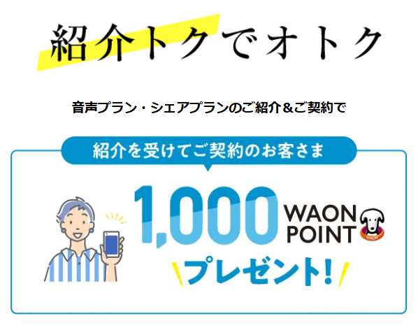 紹介トクでオトク！紹介を受けて契約で1,000WAON POINTもらえる