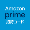 Amazonプライム招待コード