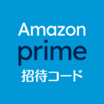 Amazonプライム招待コード