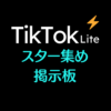 TikTokライトのスター集め掲示板