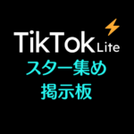 TikTokライトのスター集め掲示板