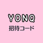 YONQ招待コード