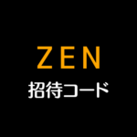 ZEN招待コード