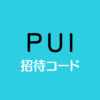 PUI招待コード