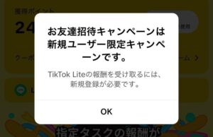 お友達招待キャンペーンは新規ユーザー限定キャンペーンです。