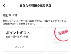あなたの報酬の進行状況が未達成