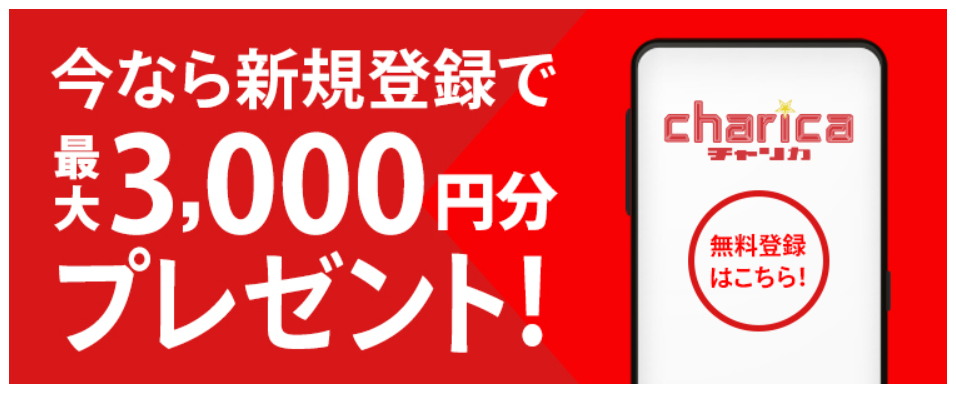 新規登録キャンペーン