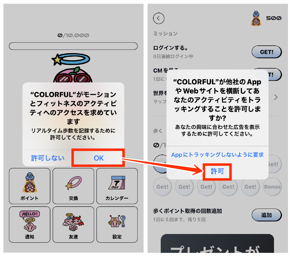 カラフルフィットネスアクティビティへのアクセス許可とトラッキング許可