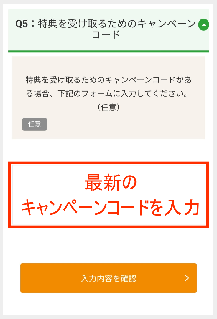 オッズパークのキャンペーンコード入力欄