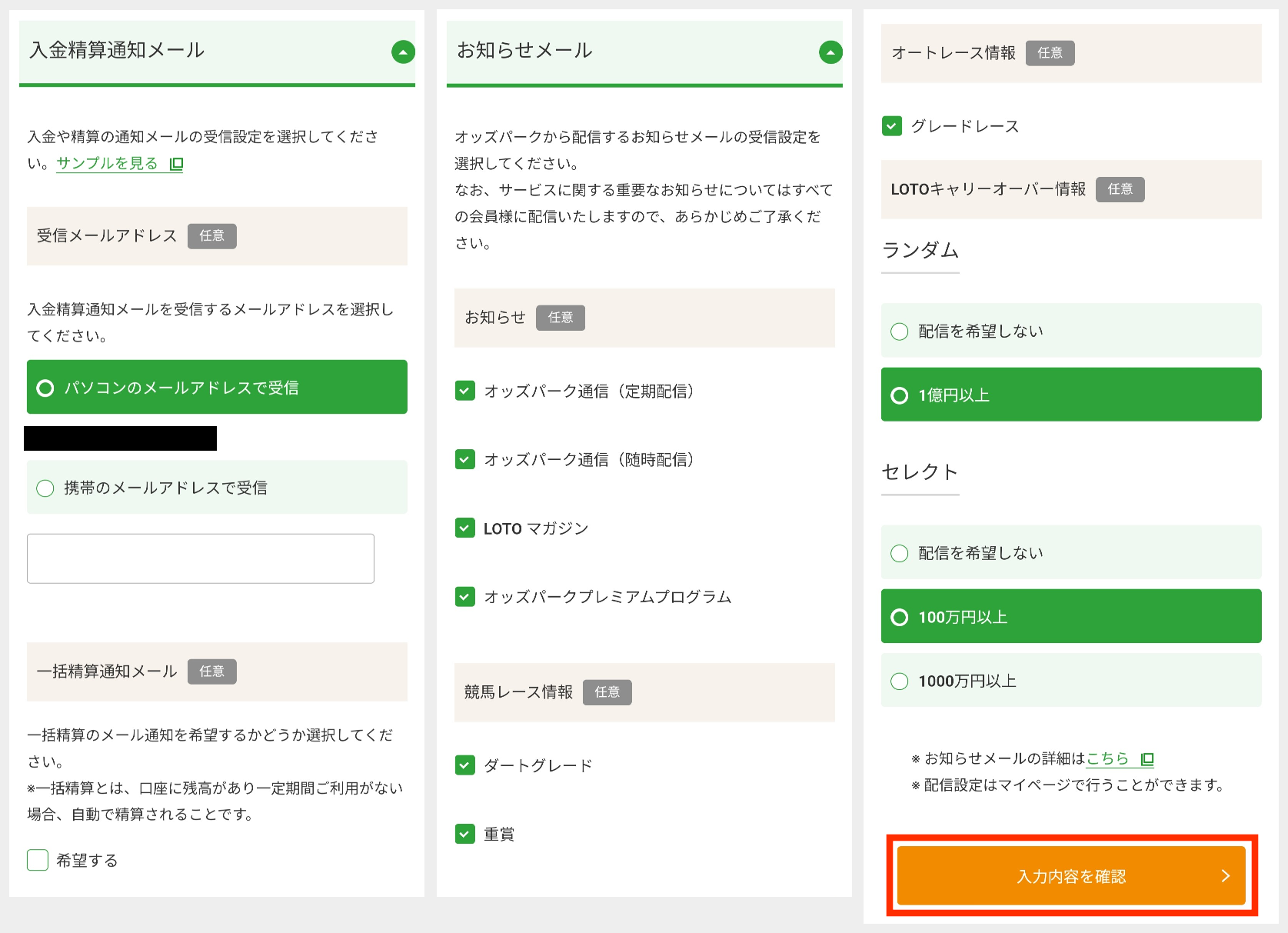 オッズパーク不要なものはチェックをはずす