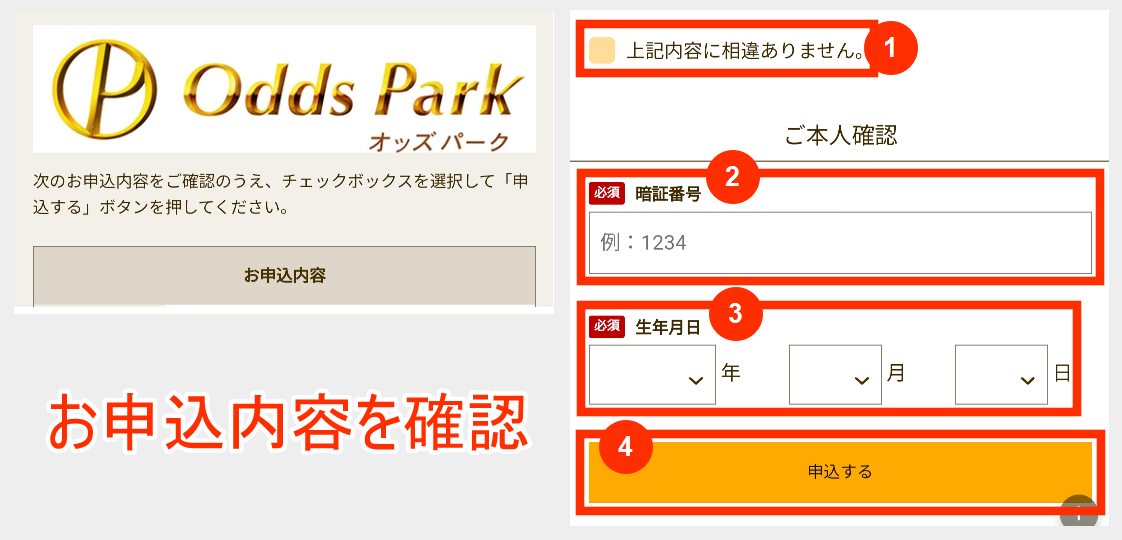 オッズパークお申込内容の確認