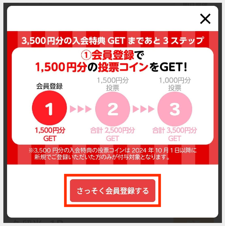 オッズパーク「さっそく会員登録する」