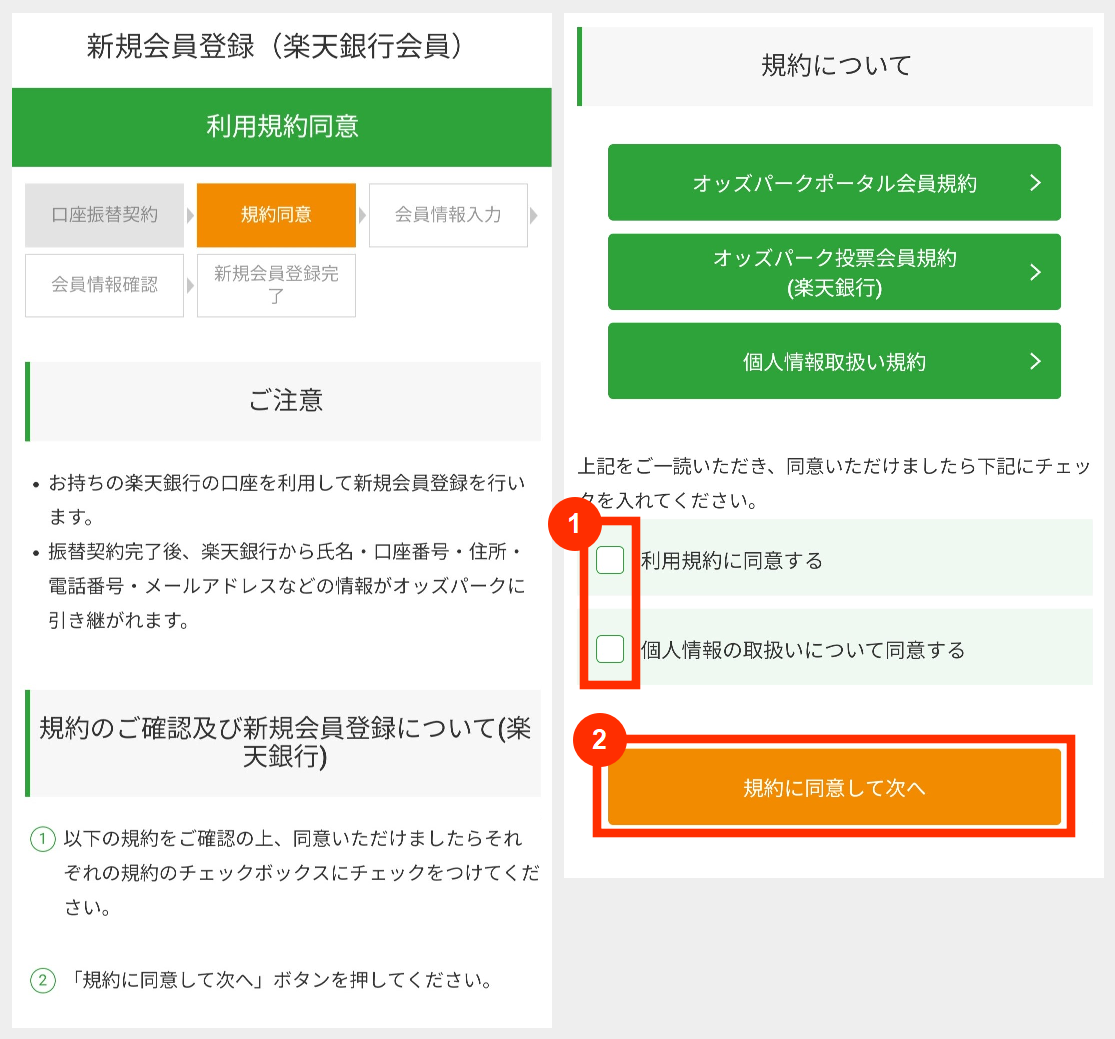 オッズパークの新規会員登録利用規約に同意