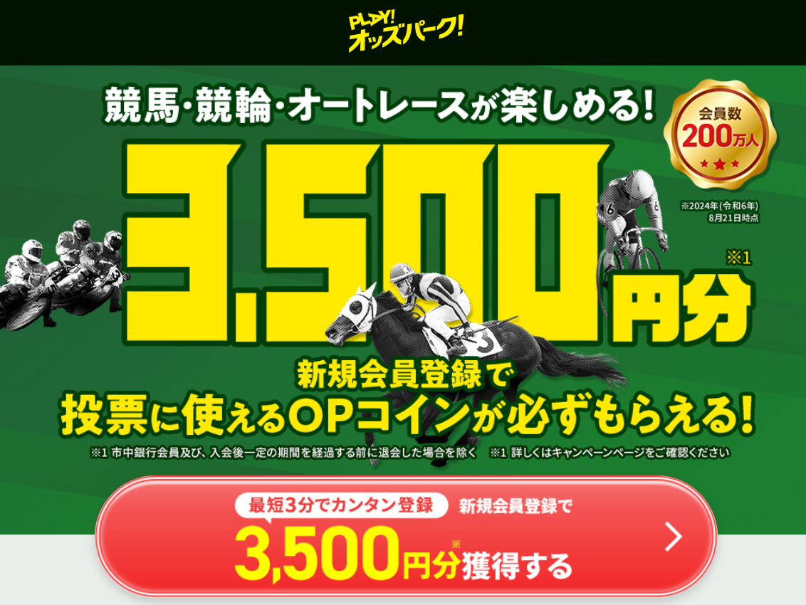 オッズパーク3,500円分もらえるキャンペーン
