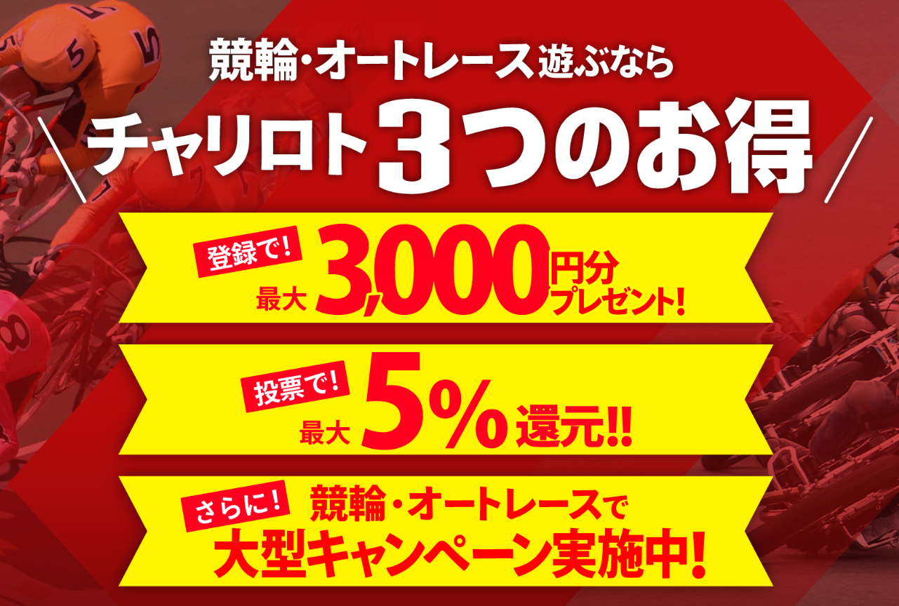 チャリロト新規入会キャンペーン