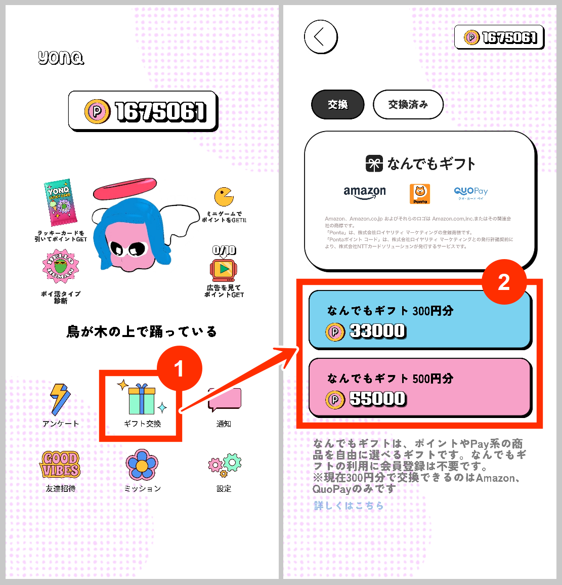 YONQヨンクのポイント交換