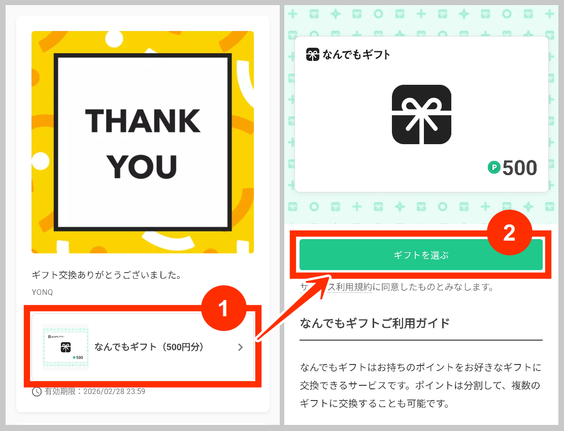 YONQヨンクでなんでもギフトへ交換する