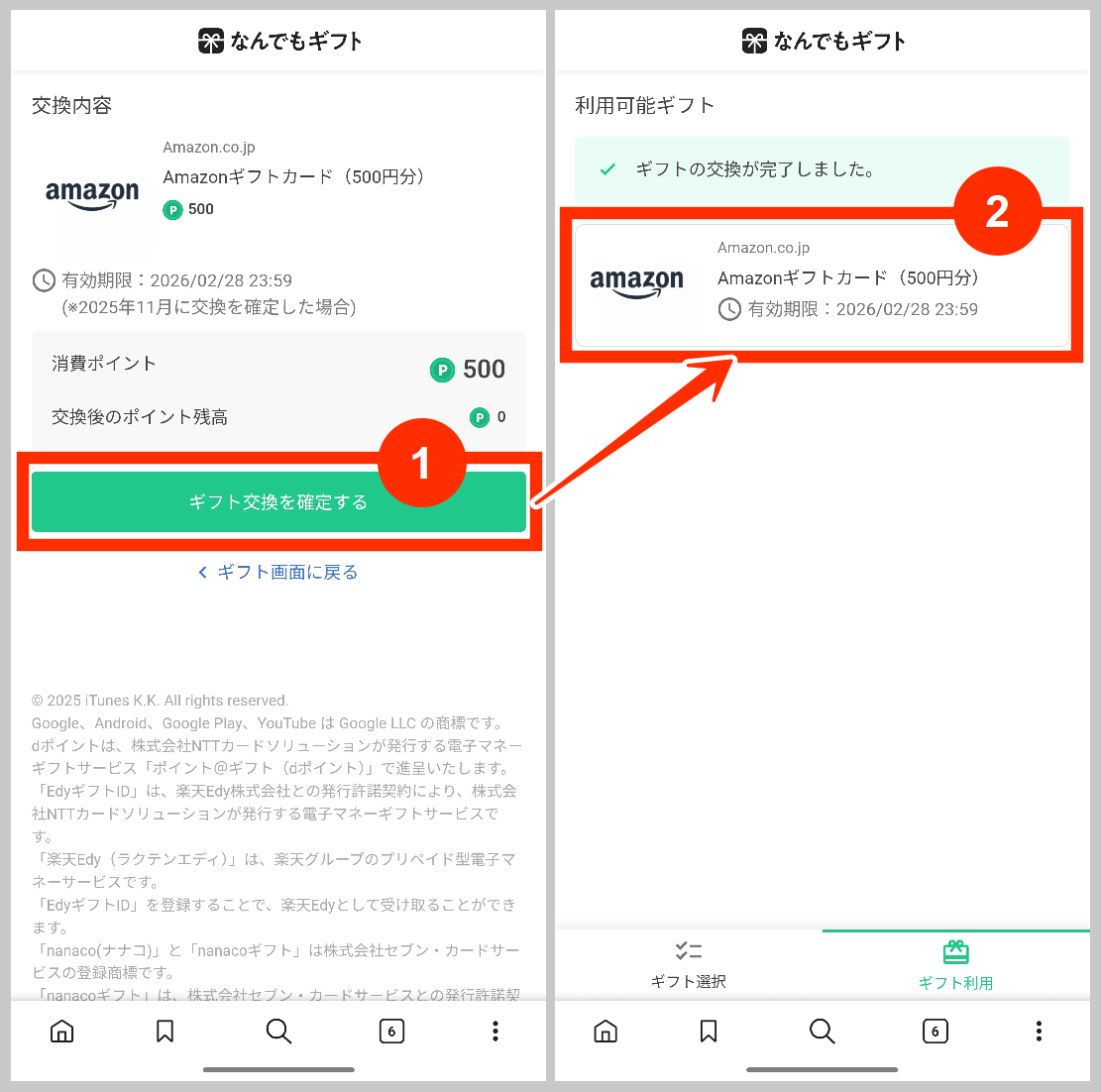 なんでもギフトの交換を確定