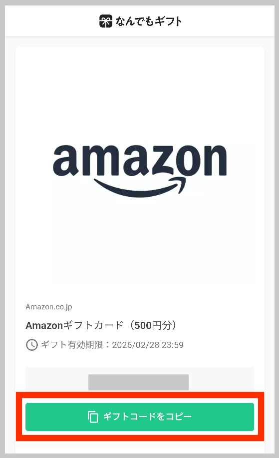 Amazonギフトコードを選択