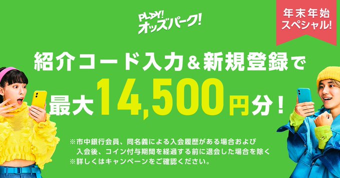 オッズパークの新規登録で最大14,500円分