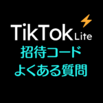 Tiktokライト招待コードのよくある質問